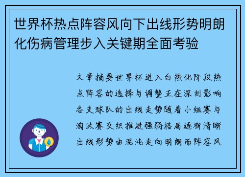 世界杯热点阵容风向下出线形势明朗化伤病管理步入关键期全面考验