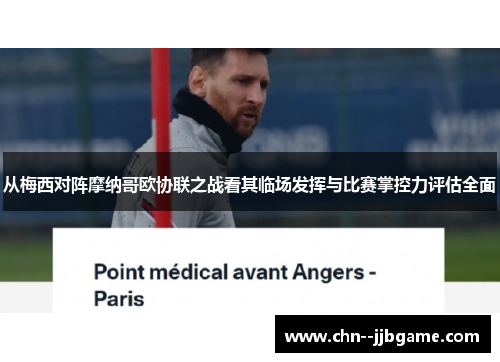 从梅西对阵摩纳哥欧协联之战看其临场发挥与比赛掌控力评估全面