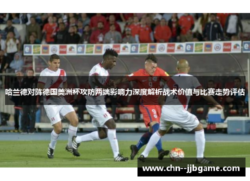 哈兰德对阵德国美洲杯攻防两端影响力深度解析战术价值与比赛走势评估