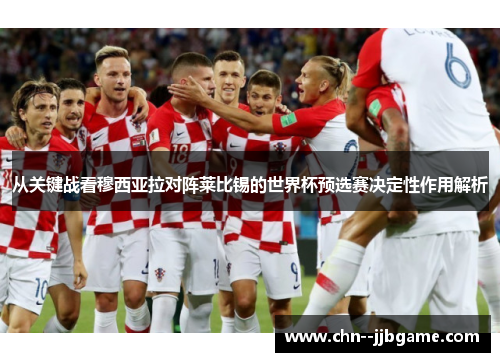 从关键战看穆西亚拉对阵莱比锡的世界杯预选赛决定性作用解析