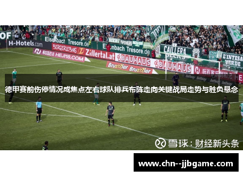 德甲赛前伤停情况成焦点左右球队排兵布阵走向关键战局走势与胜负悬念