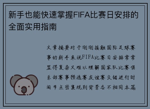 新手也能快速掌握FIFA比赛日安排的全面实用指南