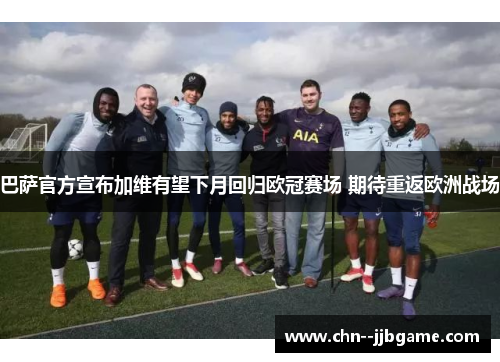 巴萨官方宣布加维有望下月回归欧冠赛场 期待重返欧洲战场