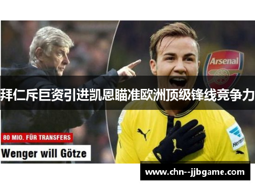 拜仁斥巨资引进凯恩瞄准欧洲顶级锋线竞争力