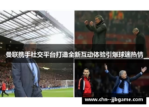 曼联携手社交平台打造全新互动体验引爆球迷热情