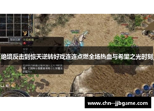 绝境反击到惊天逆转好戏连连点燃全场热血与希望之光时刻