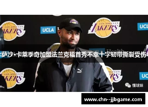 萨沙·卡莱季奇加盟法兰克福首秀不幸十字韧带撕裂受伤