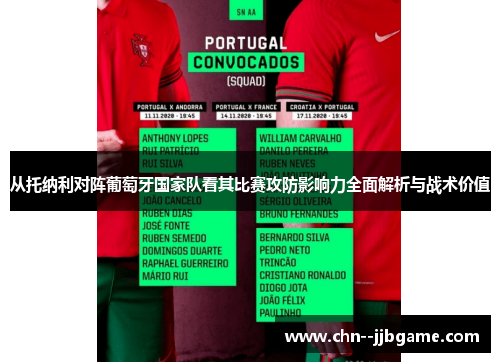 从托纳利对阵葡萄牙国家队看其比赛攻防影响力全面解析与战术价值