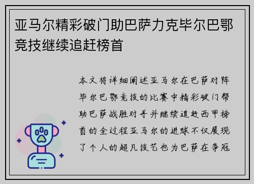 亚马尔精彩破门助巴萨力克毕尔巴鄂竞技继续追赶榜首