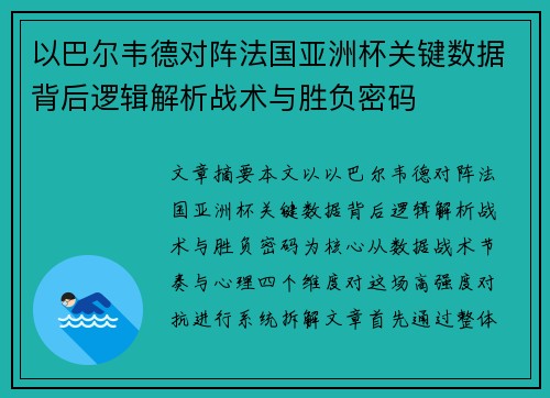 以巴尔韦德对阵法国亚洲杯关键数据背后逻辑解析战术与胜负密码