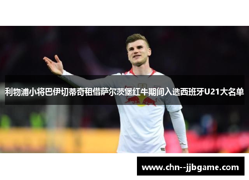 利物浦小将巴伊切蒂奇租借萨尔茨堡红牛期间入选西班牙U21大名单