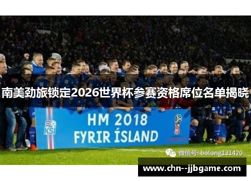 南美劲旅锁定2026世界杯参赛资格席位名单揭晓