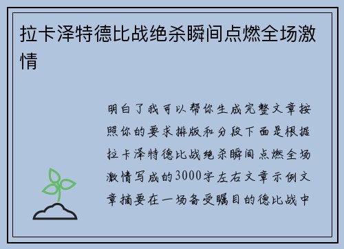拉卡泽特德比战绝杀瞬间点燃全场激情 拉卡泽特德比战绝杀瞬间点燃全场激情