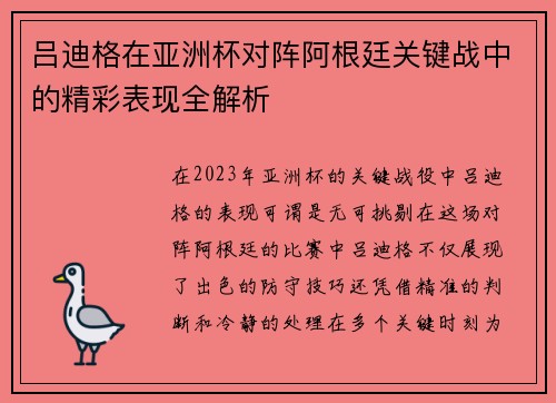 吕迪格在亚洲杯对阵阿根廷关键战中的精彩表现全解析 吕迪格在亚洲杯对阵阿根廷关键战中的精彩表现全解析