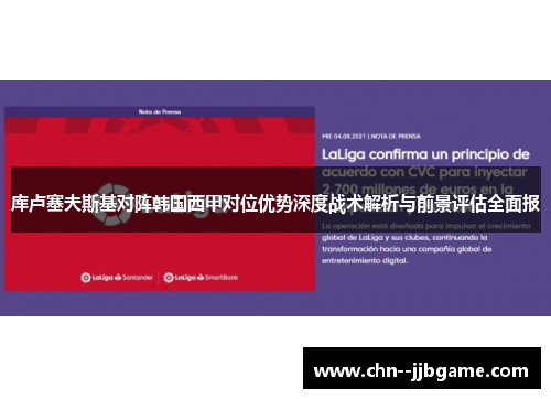 库卢塞夫斯基对阵韩国西甲对位优势深度战术解析与前景评估全面报