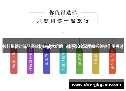 拉什福德对阵马赛欧协联战术价值与体系影响深度解析关键作用探讨