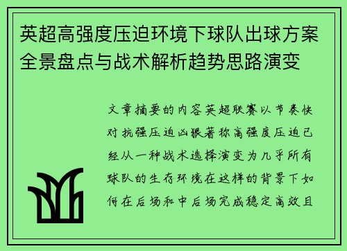 英超高强度压迫环境下球队出球方案全景盘点与战术解析趋势思路演变
