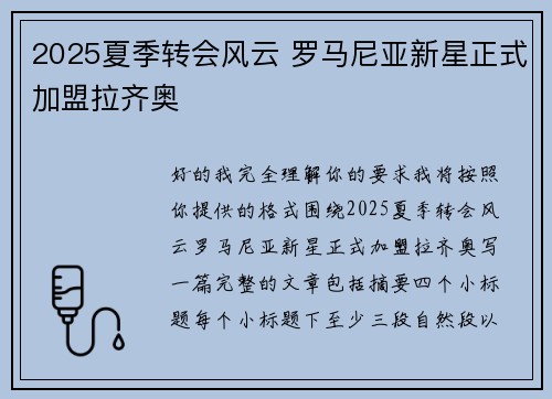 2025夏季转会风云 罗马尼亚新星正式加盟拉齐奥