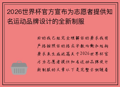 2026世界杯官方宣布为志愿者提供知名运动品牌设计的全新制服 2026世界杯官方宣布为志愿者提供知名运动品牌设计的全新制服