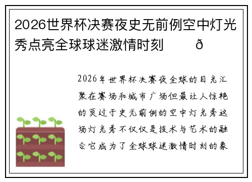 2026世界杯决赛夜史无前例空中灯光秀点亮全球球迷激情时刻 ✨⚽🌍 2026世界杯决赛夜史无前例空中灯光秀点亮全球球迷激情时刻 ✨⚽🌍