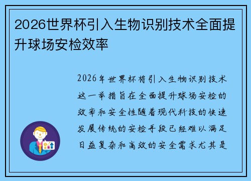2026世界杯引入生物识别技术全面提升球场安检效率
