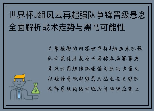 世界杯J组风云再起强队争锋晋级悬念全面解析战术走势与黑马可能性