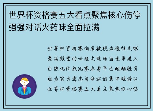 世界杯资格赛五大看点聚焦核心伤停强强对话火药味全面拉满