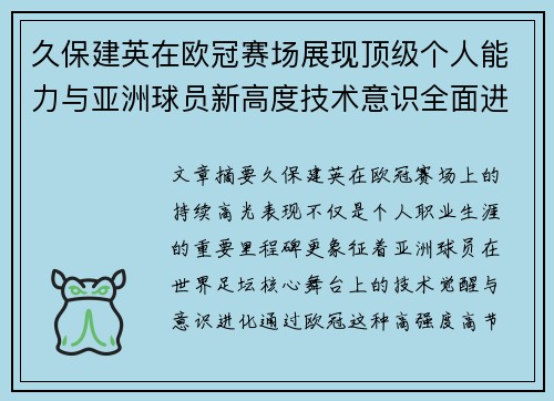 久保建英在欧冠赛场展现顶级个人能力与亚洲球员新高度技术意识全面进化
