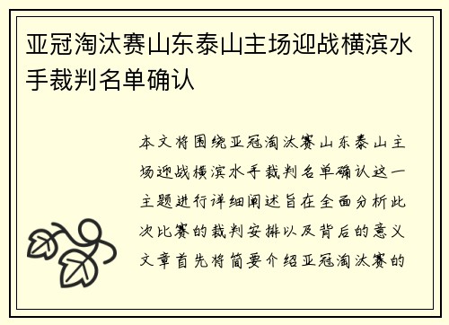 亚冠淘汰赛山东泰山主场迎战横滨水手裁判名单确认