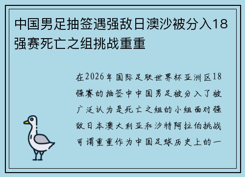 中国男足抽签遇强敌日澳沙被分入18强赛死亡之组挑战重重