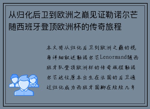 从归化后卫到欧洲之巅见证勒诺尔芒随西班牙登顶欧洲杯的传奇旅程