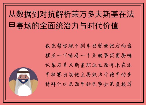 从数据到对抗解析莱万多夫斯基在法甲赛场的全面统治力与时代价值