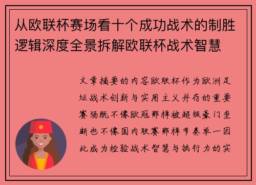 从欧联杯赛场看十个成功战术的制胜逻辑深度全景拆解欧联杯战术智慧