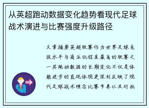 从英超跑动数据变化趋势看现代足球战术演进与比赛强度升级路径