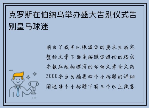 克罗斯在伯纳乌举办盛大告别仪式告别皇马球迷
