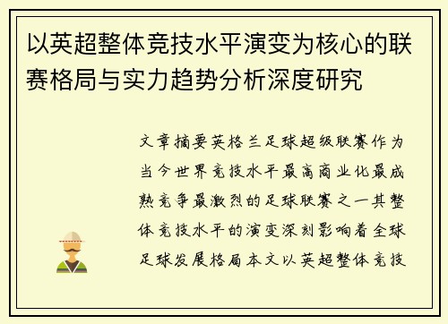 以英超整体竞技水平演变为核心的联赛格局与实力趋势分析深度研究