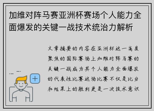 加维对阵马赛亚洲杯赛场个人能力全面爆发的关键一战技术统治力解析