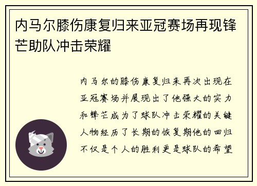 内马尔膝伤康复归来亚冠赛场再现锋芒助队冲击荣耀