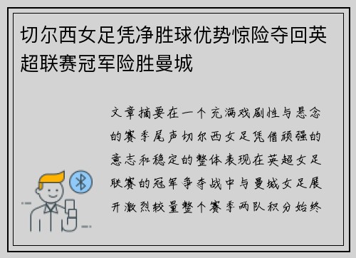 切尔西女足凭净胜球优势惊险夺回英超联赛冠军险胜曼城