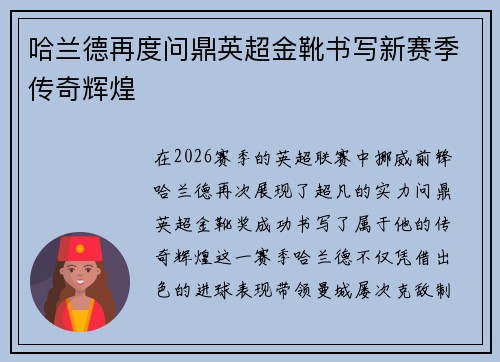 哈兰德再度问鼎英超金靴书写新赛季传奇辉煌