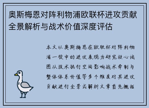 奥斯梅恩对阵利物浦欧联杯进攻贡献全景解析与战术价值深度评估
