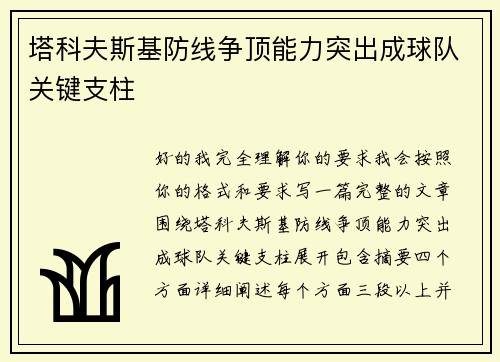 塔科夫斯基防线争顶能力突出成球队关键支柱