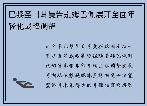 巴黎圣日耳曼告别姆巴佩展开全面年轻化战略调整