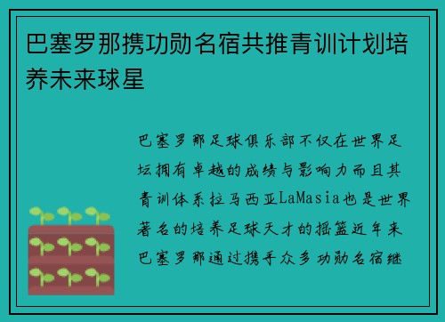 巴塞罗那携功勋名宿共推青训计划培养未来球星