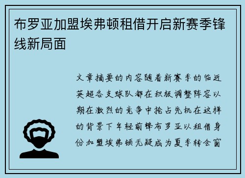 布罗亚加盟埃弗顿租借开启新赛季锋线新局面