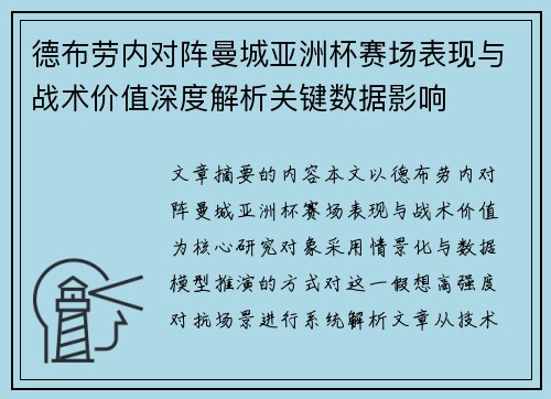 德布劳内对阵曼城亚洲杯赛场表现与战术价值深度解析关键数据影响