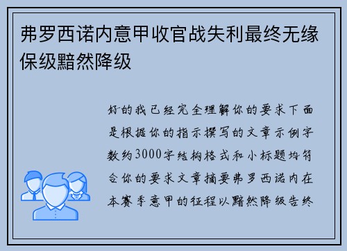 弗罗西诺内意甲收官战失利最终无缘保级黯然降级