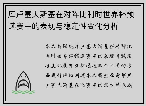 库卢塞夫斯基在对阵比利时世界杯预选赛中的表现与稳定性变化分析