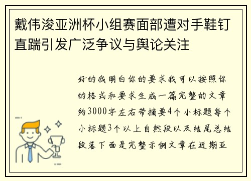 戴伟浚亚洲杯小组赛面部遭对手鞋钉直踹引发广泛争议与舆论关注