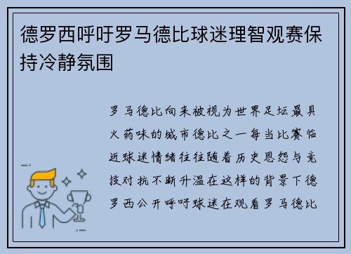 德罗西呼吁罗马德比球迷理智观赛保持冷静氛围